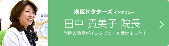 港区ドクターズインタビュー 田中 貴美子 先生
